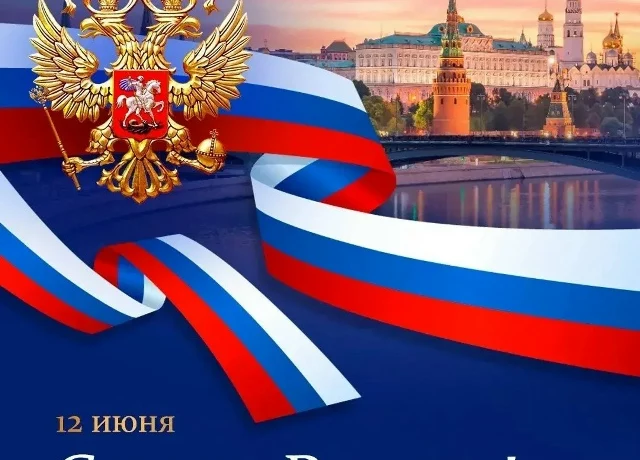 12 июня – День России! 12 июня – День России!