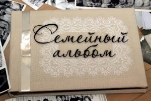 Итоги фотоконкурса &laquo;Семейный фотоальбом&raquo;