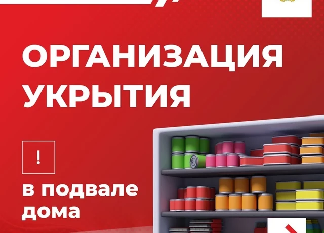 Организация укрытия в подвале дома
