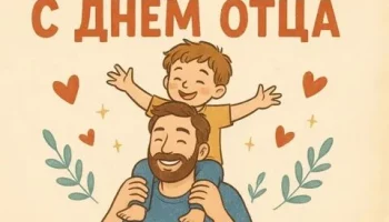 День отца-это особенный праздник, посвящённый самым важным людям в нашей жизни