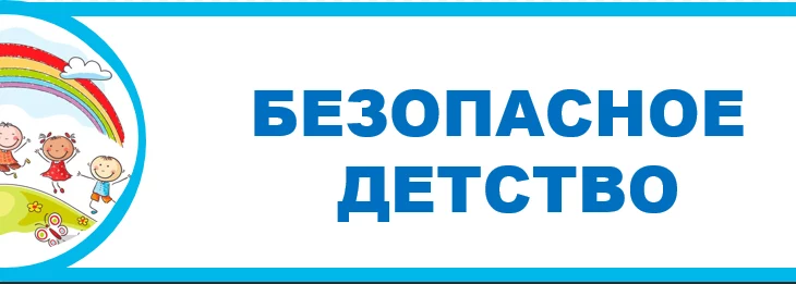 Безопасное детство