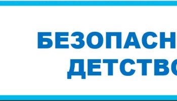 Безопасное детство