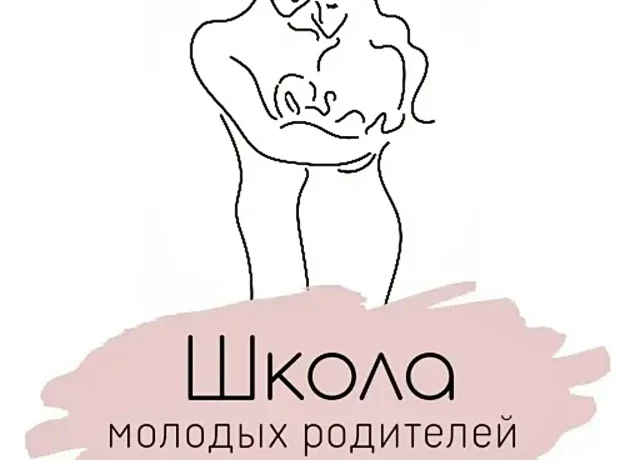 Комплексное обучение по программе &laquo;Школа молодых родителей&raquo;
