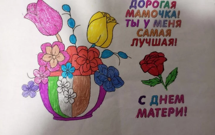 Поздравления с Днем матери