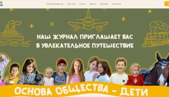 В России издается социально значимый журнал &laquo;Волшебный мир детства&raquo;