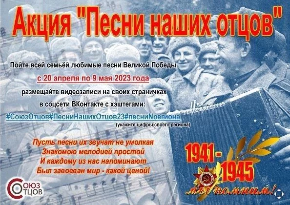 АКЦИЯ "ПЕСНИ НАШИХ ОТЦОВ"