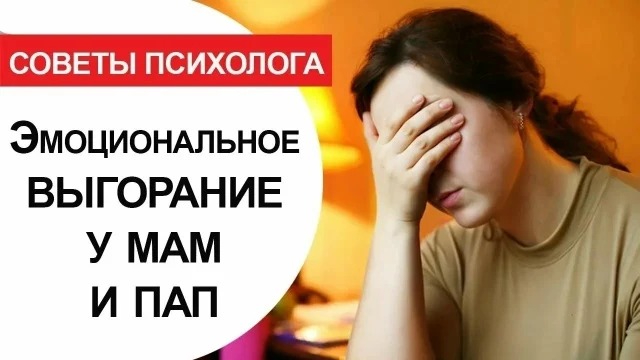 РОДИТЕЛЬСКОЕ ЭМОЦИОНАЛЬНОЕ ВЫГОРАНИЕ