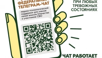 Продолжает свою работу единый федеральный чат Комитета семей воинов Отечества по оказанию медико-психологической поддержки семьям и участникам специальной военной операции (СВО) в круглосуточном режиме.