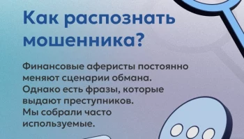 Распознать мошенника в незнакомце непросто, особенно по телефону. Преступники часто представляются сотрудниками ведомств и присылают в мессенджерах поддельные удостоверения, применяют методы социальной инженерии и знают, как вызвать в человеке нужные эмоции.