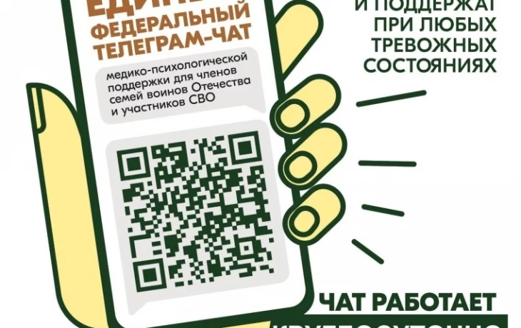 Продолжает свою работу единый федеральный чат Комитета семей воинов Отечества по оказанию медико-психологической поддержки семьям и участникам специальной военной операции (СВО) в круглосуточном режиме.