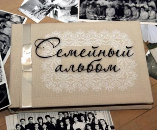 Ежегодный областной фотоконкурс &laquo;Семейный альбом&raquo;