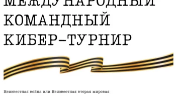 Департамент государственной политики в сфере защиты прав детей Минпросвещения России информирует о проведении 18 апреля 2026 г. в онлайн формате открытого кибер-турнира &laquo;Неизвестная война&raquo;, посвященного 80-летию Победы во Второй Мировой войне.