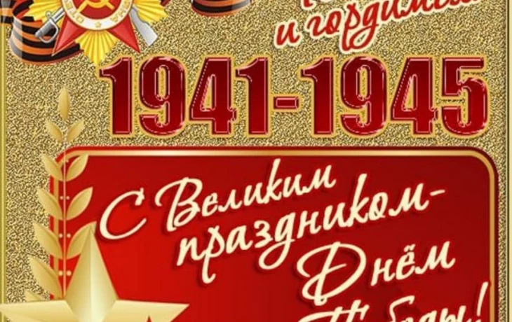 Поздравляем с 80-летием Победы в Великой Отечественной войне