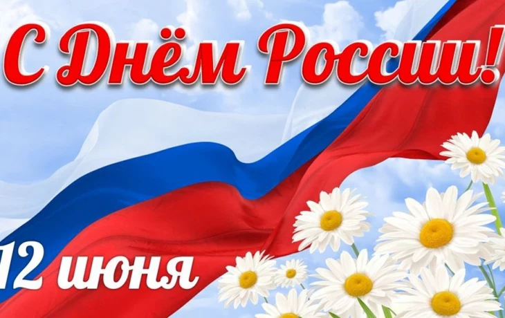 С Днём России!