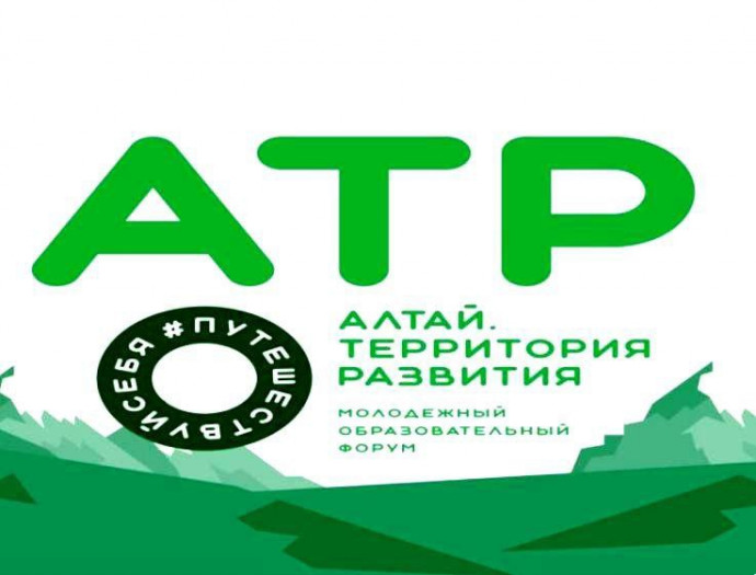 Молодежный образовательный форум &laquo;Алтай. Территория развития &ndash; 2024&raquo;