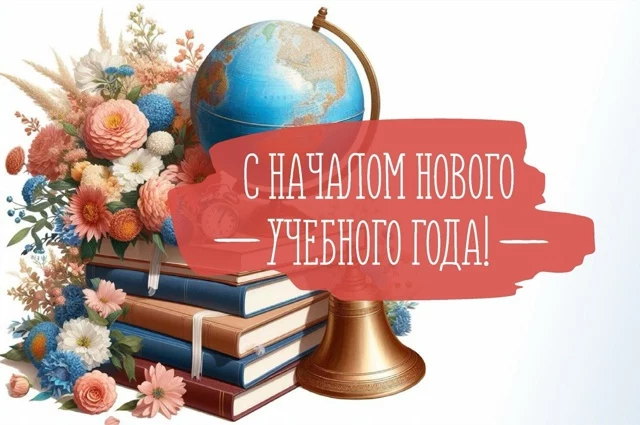 Дорогие ученики, учителя и родители! Поздравляем вас с началом нового учебного года!