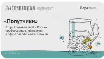 Благотворительный фонд "Вера" приглашает принять участие во втором сезоне первой профессиональной премии в сфере паллиативной помощи "Попутчики"