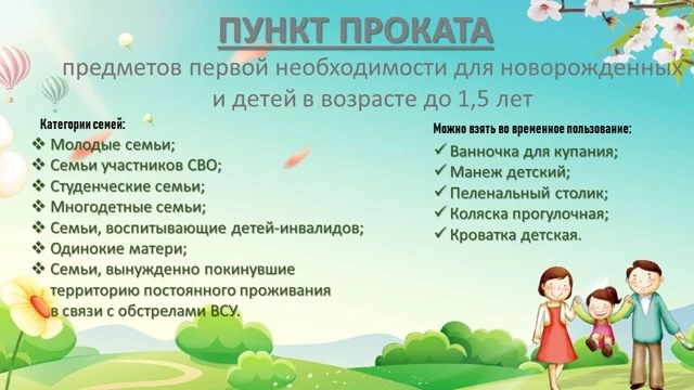 В ОКУСО "Центр сопровождения и инноваций" работает пункт проката предметов первой необходимости для новорожденных и детей в возрасте до 1,5 лет