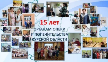 ​Органы опеки и попечительства Курской области отмечают 15-летний юбилей!