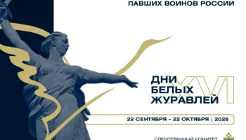 С 22 сентября по 22 октября 2026 года в России пройдёт XVI Всероссийская акция памяти павших воинов России &laquo;Дни белых журавлей&raquo;.