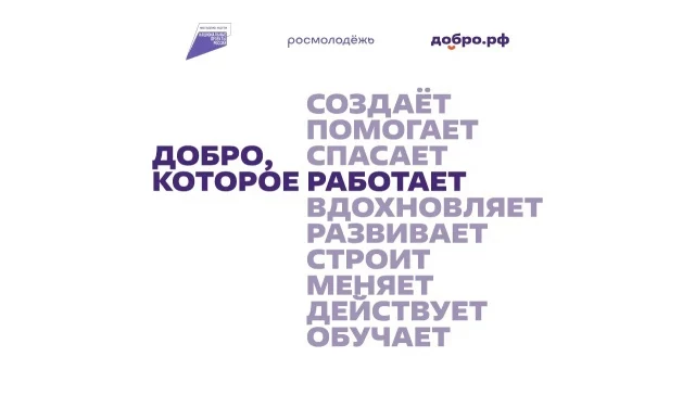 ​Добро.рф &mdash; это место, где люди, организации и инициативы объединяются