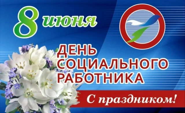 Уважаемые работники социальной сферы!  Примите искренние поздравления с профессиональным праздником, Днём социального работника!