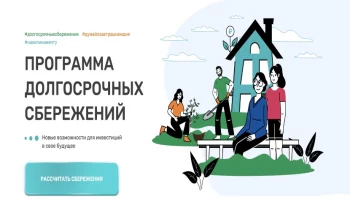 Программа долгосрочных сбережений