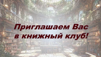 Наш книжный клуб возобновляет ежемесячные встречи!