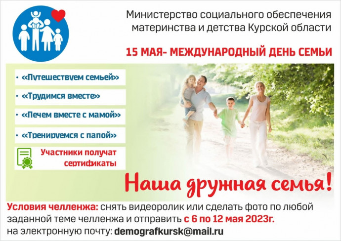 акция &laquo;Наша дружная семья&raquo;