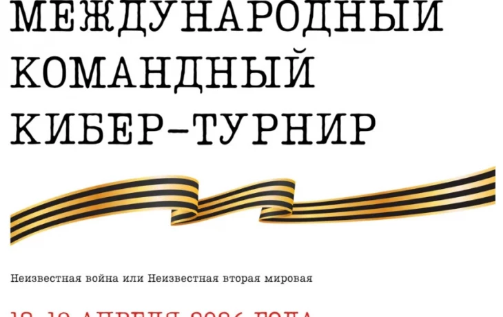Департамент государственной политики в сфере защиты прав детей Минпросвещения России информирует о проведении 18 апреля 2026 г. в онлайн формате открытого кибер-турнира &laquo;Неизвестная война&raquo;, посвященного 80-летию Победы во Второй Мировой войне.