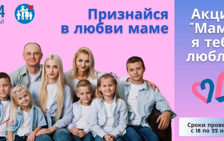 Министерство социального обеспечения, материнства и детства Курской области объявляет старт акции &laquo;Мама, я тебя люблю&raquo;