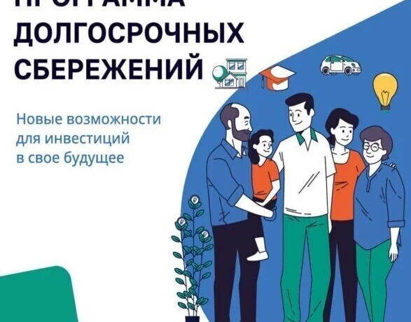 Как вступить в программу долгосрочных сбережений?